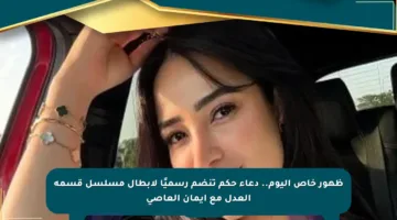 ظهور خاص اليوم.. دعاء حكم تنضم رسميًا لأبطال مسلسل قسمة العدل مع إيمان العاصي